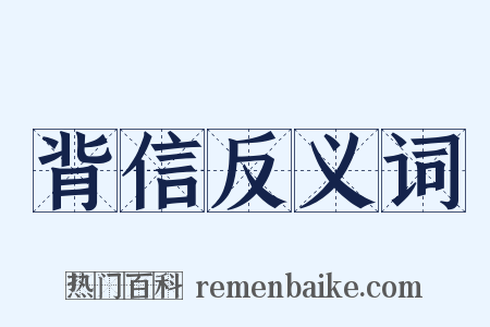 背信反义词是什么意思的图片